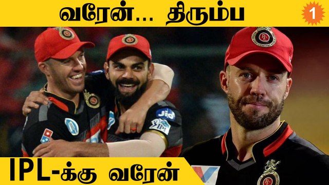 RCB-க்கு Return ஆகும் AB de Villiers! மீண்டும் IPL | Aanee's Appeal | #Cricket