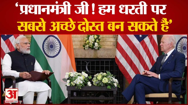जो बाइडन बोेेले-प्रधानमंत्री जी, हम धरती पर सबसे अच्छे दोस्त हो सकते हैं | Quad | PM Modi Joe Biden