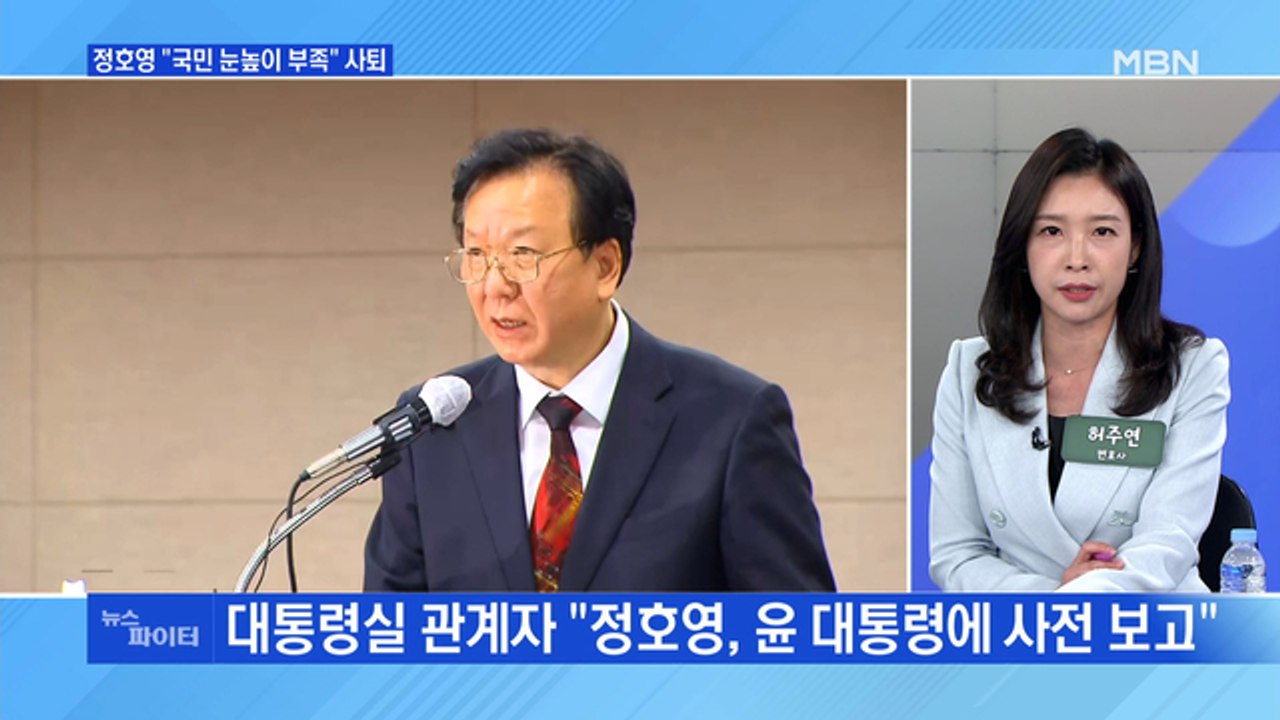 MBN 뉴스파이터-정호영 자진 사퇴…"국민 눈높이 부족…의혹은 허위"