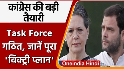 Congress ने गठित की Task Force-2024 । बागी नेताओं को क्यों दी जगह ? | वनइंडिया हिंदी