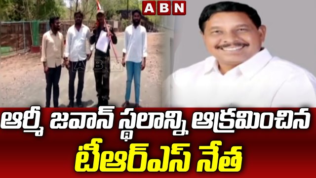 ఆర్మీ జవాన్ స్థలాన్ని ఆక్రమించిన టీఆర్ఎస్ నేత || TRS Leader Occupying The Place Of Army Jawan || ABN