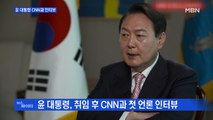 MBN 뉴스파이터-윤 대통령 CNN 인터뷰 