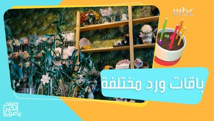 عهد زاوجت بين الأزهار وسيقان البامبو لتصميم باقات الورد المختلفة