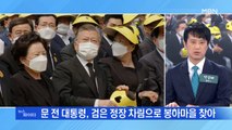 MBN 뉴스파이터-문재인, '5년 전 약속' 추도식 참석…여야, 봉하마을 총집결