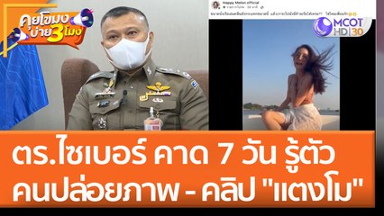 ตร.ไซเบอร์ คาด 7 วัน รู้ตัวคนปล่อยภาพ - คลิป "แตงโม" (24 พ.ค. 65) คุยโขมงบ่าย 3 โมง