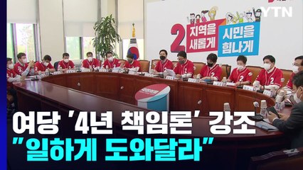 '4년 책임론' 내세운 국민의힘..."일하게 도와달라" / YTN
