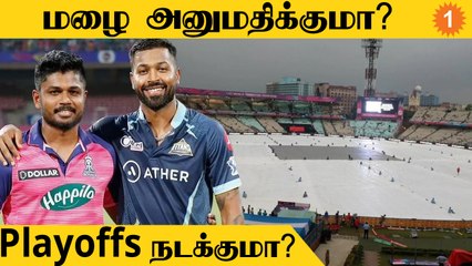 IPL 2022 Playoffs போட்டிகள் இன்று தொடக்கம்.. மழையால் போட்டி பாதிக்கப்படுமா ? #Cricket