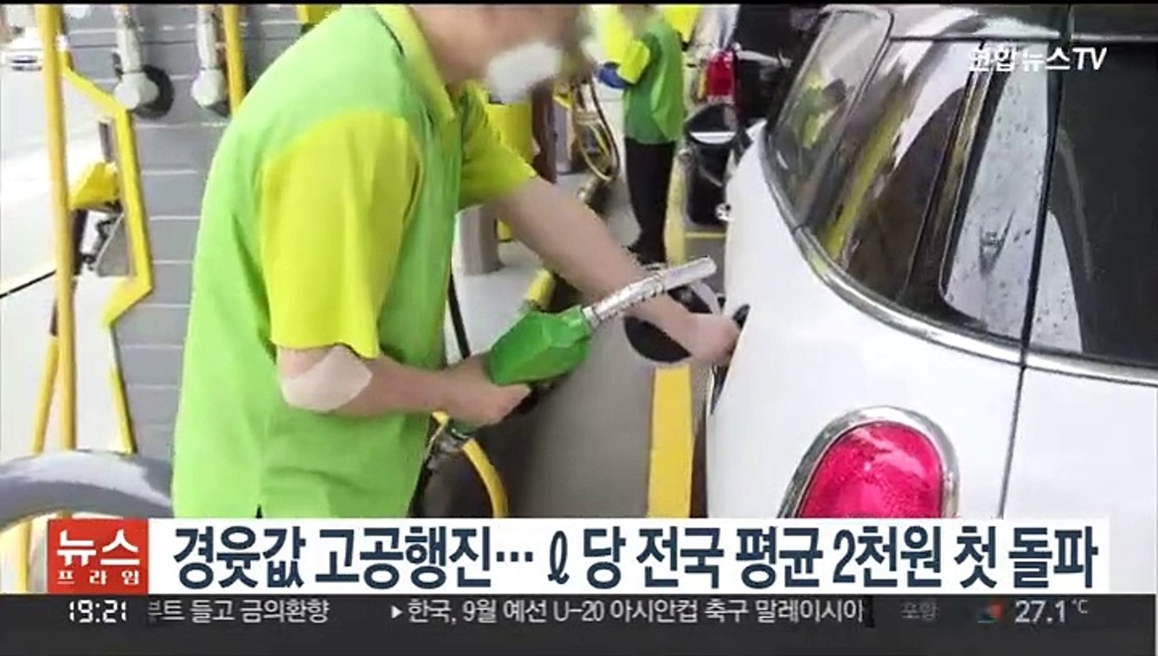 경유 가격 고공행진…ℓ당 전국 평균 2천원 첫 돌파