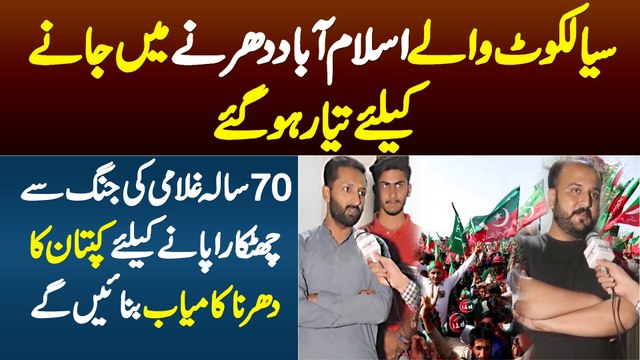 Sialkot Ki Awam Islamabad Dharna Me Jane Ko Tayar - Azadi Ke Liye Kaptan Ka Dharna Kamyab Banayen Ge