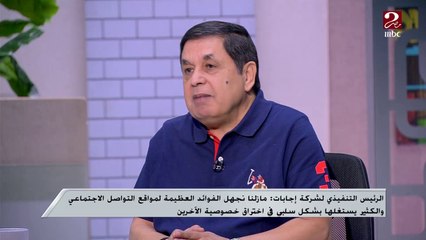 الرئيس التنفيذي لشركة إجابات: الوحدة والاكتئاب والإدمان من مشاكل مواقع التواصل الاجتماعي