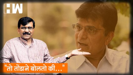 "तो तोंडाने बोलतो की…"; Sanjay Raut यांची Kirit Somaiya यांच्यावर बोचरी टीका