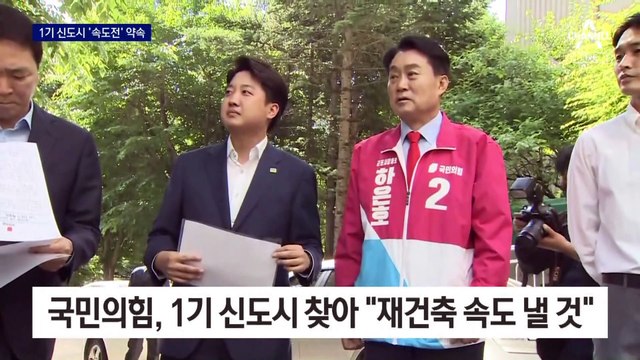 국민의힘, 1기 신도시 찾아 “재건축 속도전” 맞불