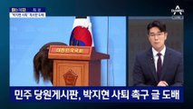 [아는 기자]박지현 기자회견…도대체 민주당에 무슨 일이?