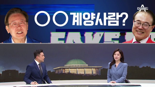[여랑야랑]‘가짜’ 계양 사람? / 오세훈 vs 송영길 “매너리즘” 공방 / 춤추는 후보들