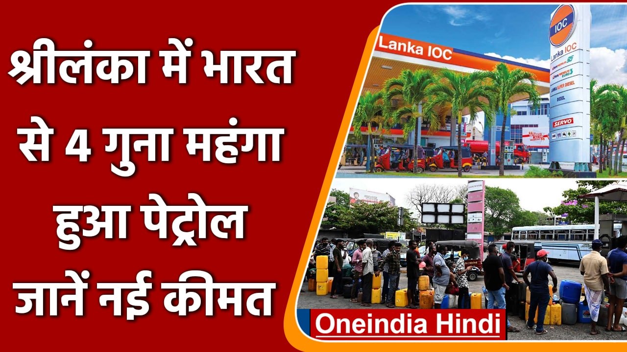 SriLanka Crisis: India से 4 गुना महंगा Sri Lanka में Petrol Diesel, जानें नई कीमत | वनइंडिया हिंदी