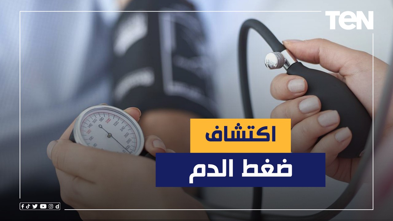 كيف يتم الاكتشاف المبكر لارتفاع ضغط الدم ؟ الفائزة بأفضل رسالة دكتوراه بأمريكا تجيب