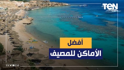 تعرف على أفضل الأماكن للمصيف في مصر 2022