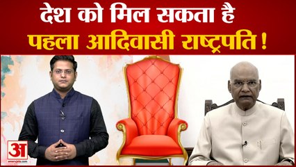 India News: देश को मिल सकता है पहला आदिवासी राष्ट्रपति! | President Election 2022