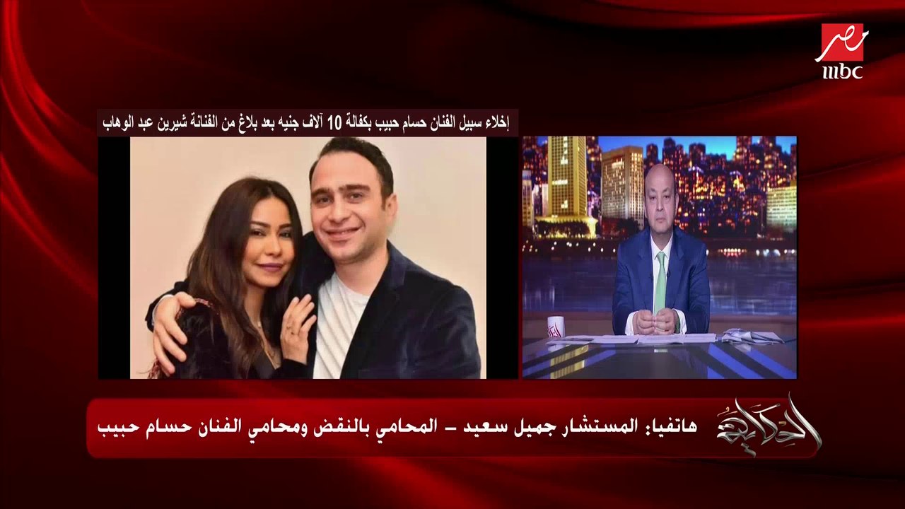 حسام حبيب متهم بالسب و القذف و حمل سلاح بدون ترخيص .. جميل سعيد محامي حسام حبيب