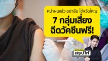 ฉีดวัคซีนโรคไข้หวัดใหญ่ ฟรี ลงทะเบียน ทำยังไง? l SPRiNGสรุปให้