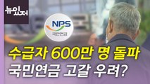 [뉴있저] 국민연금 수급자 600만 명 돌파...고갈 시점 더 빨라지나? / YTN