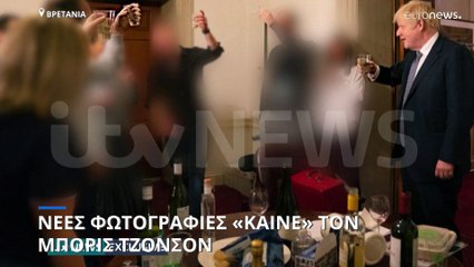 Νέες φωτογραφίες που «καίνε» τον Μπόρις Τζόνσον