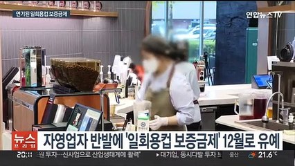 일회용컵 보증금제 연기…자영업자 "부담 공평해야"