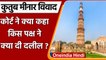 Qutub Minar Case: Qutub Minar पर सुनवाई पूरी, जाने किस पक्ष ने क्या दी दलील ? | वनइंडिया हिंदी