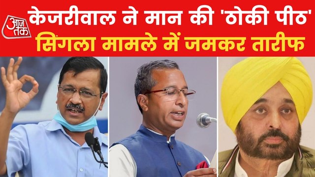 Kejriwal speaks on Singla's arrest & praises Punjab CM Mann