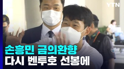 '골든 부트' 들고 금의환향 SON...다시 벤투호 선봉에! / YTN