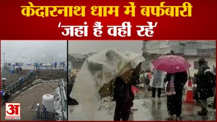 Kedarnath Yatra 2022: बर्फबारी के बाद रोकी गई श्रद्धालुओं की यात्रा | Heavy Rain | Orange Alert