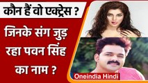 Bhojpuri Star Pawan Singh: Divorce की खबरों के बीच इस हसीना संग जुड़ा नाम | वनइंडिया हिंदी