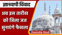 Gyanvapi Masjid Case: Varanasi District Court में 26 May को अगली सुनवाई | वनइंडिया हिंदी