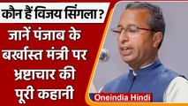 Bhagwant Mann: Vijay singla इधर बर्खास्त हुए, उधर गिरफ्तार हुए । जानें Inside Story | वनइंडिया हिंदी