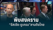 พิษสงคราม“รัสเซีย-ยูเครน”ลามถึงไทย | เข้มข่าวค่ำ | 24 พ.ค. 2565