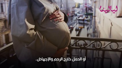 متى ينتهي خطر الإجهاض