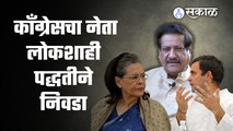 Prithviraj Chavan यांनी म्हंटलंय राहुल गांधींनी अध्यक्ष व्हावं नाहीतर लोकशाहीने अध्यक्ष निवडा |Sakal