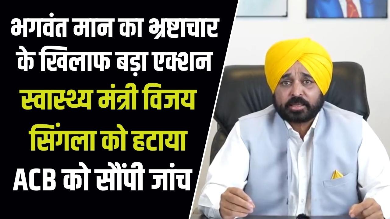 भगवंत मान का एक्शन: पंजाब के हेल्थ मिनिस्टर विजय सिंगला गिरफ्तार, मात्र 62 दिन में गवानी पड़ी कुर्सी