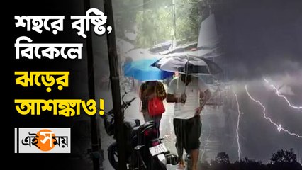 _শহরে বৃষ্টি, বিকেলে ঝড়ের আশঙ্কাও!