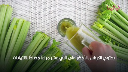 عصير الكرفس على الريق