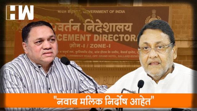 नवाब मलिक निर्दोष आहेत - Dilip Walse Patil