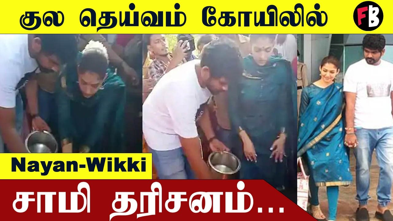 பொங்கல் வைத்த Nayanthara, திருமணத்திற்கு தயாராகும்  Nayan-Wikki #Kollywood | FilmiBeat Tamil