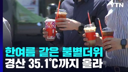 [날씨] 한여름 같은 불볕더위...경북 경산 35.1℃, 올 최고 기록 / YTN