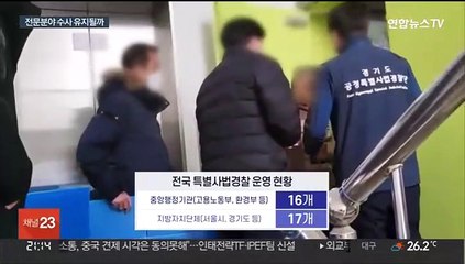 검찰, 특사경 협력 강화 검토…검수완박 대응 본격화