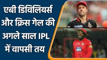 IPL 2022: Ab de Villiers और Chris Gayle करेंगे अगले IPL में वापसी, खुद दी जानकारी | वनइंडिया हिंदी