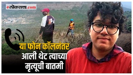 लोणावळ्यात हरवलेल्या दिल्लीच्या बेपत्ता इंजिनिअर मुलाचा शेवटचा फोनकॉल व्हायरल