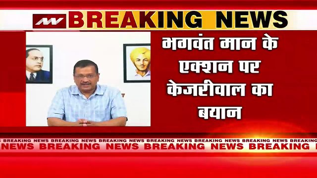 Punjab Breaking : हमें भगवंत मान पर गर्व है : अरविंद केजरीवाल | Punjab News |
