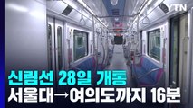 서울대→여의도 16분...신림선 28일 개통 / YTN