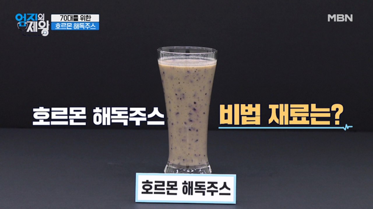 70대를 위한 [호르몬 해독주스] 비법 재료는 OO & OOOO?