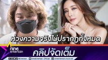 “อ้วน รีเทิร์น” ขอให้ “แตงโม” ไปอยู่กับพ่อย่างมีความสุข ประณามคนปล่อยภาพลับ (คลิปจัดเต็ม)